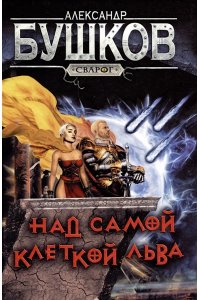 Бушков А.А. Сварог. Над самой клеткой льва