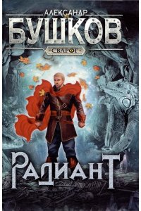 Бушков А.А. Сварог. Радиант