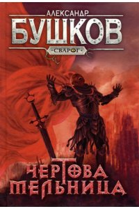 Бушков А.А. Сварог. Чертова мельница