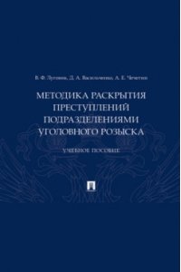 Луговик В.Ф. Методика раскрытия преступлений подразделениями уголовного розыска