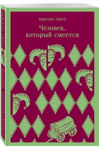 Гюго В. Человек, который смеется