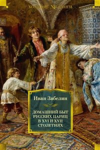 Забелин и. Домашний быт русских цариц в XVI и XVII столетиях
