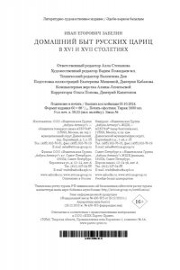 Забелин и. Домашний быт русских цариц в XVI и XVII столетиях