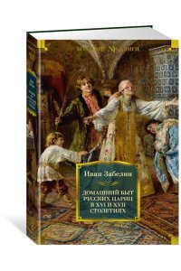 Забелин и. Домашний быт русских цариц в XVI и XVII столетиях