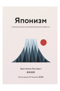 Ниими Лонгхёрст Э., Моги К. Комплект ?Японизм. Культовые книги японской философии и мудрости? (новое оформление)