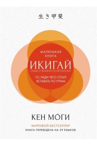 Ниими Лонгхёрст Э., Моги К. Комплект ?Японизм. Культовые книги японской философии и мудрости? (новое оформление)