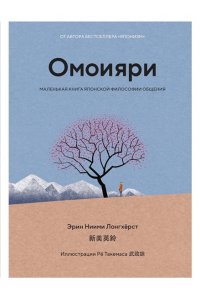 Ниими Лонгхёрст Э., Моги К. Комплект ?Японизм. Культовые книги японской философии и мудрости? (новое оформление)