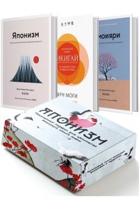 Ниими Лонгхёрст Э., Моги К. Комплект ?Японизм. Культовые книги японской философии и мудрости? (новое оформление)