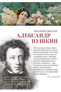 Пушкин А. Евгений Онегин