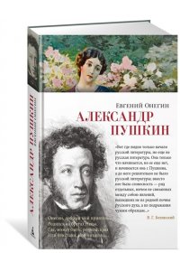 Пушкин А. Евгений Онегин