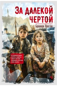 Пратли Б. За далекой чертой