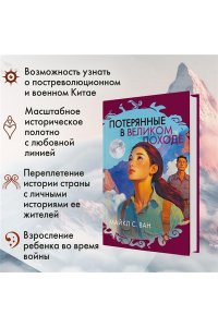 Ван М. С. Потерянные в Великом походе