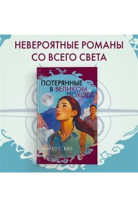 Ван М. С. Потерянные в Великом походе