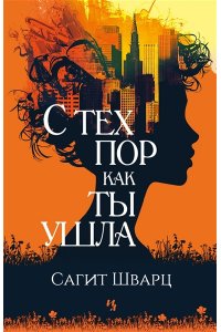 Шварц С. С тех пор как ты ушла
