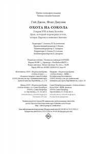 Гай Дж. Охота на сокола. Генрих VIII и Анна Болейн: брак, который перевернул устои, потряс Европу и изменил