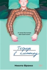 Тетрадь в клеточку. Микита Франко (ISBN 978-5-6044581-7-4)