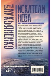 Лукьяненко С.В. Искатели неба: Холодные берега. Близится утро.