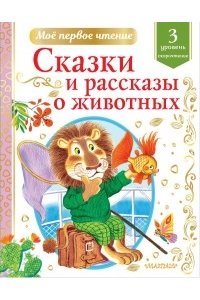 Коваль Ю.И., Паустовский К.Г. и др. Сказки и рассказы о животных