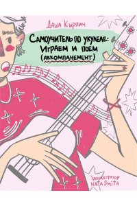 Самоучитель по укулеле: играем и поем (аккомпанемент) ЭКСМО 929-3