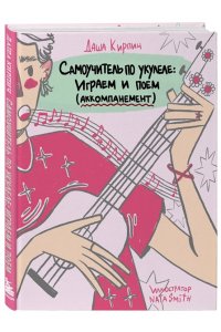 Самоучитель по укулеле: играем и поем (аккомпанемент) ЭКСМО 929-3