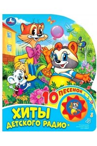 Хиты детского радио. ЭКРАН (1 кн. 10 пес.) 160х200мм 10 стр Умка в кор.30шт