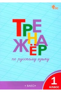 Шклярова Т.В. ТР Тренажёр по русскому языку 1 кл. НОВЫЙ ФГОС