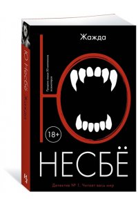 Несбё Ю. Жажда