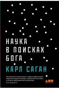 Наука в поисках Бога
