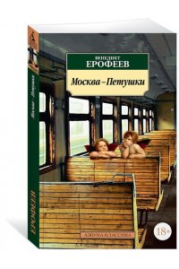 Москва – Петушки