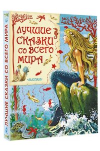 Лучшие сказки со всего мира