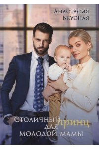 Вкусная А. Столичный 