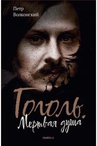 Волконский П. Гоголь. Мертвая душа