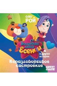 Рой О. Неразговорчивое настроение