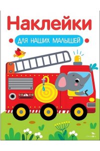 Маврина Л. В. Наклейки для наших малышей. Выпуск 13 Пожарная маш