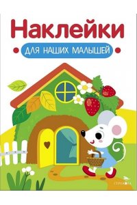 Маврина Л. В. Наклейки для наших малышей. Выпуск 14. Домик мышки
