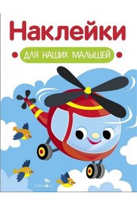 Маврина Л. В. Наклейки для наших малышей. Выпуск 15. Вертолет