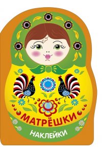 Маврина Л. В. Наклейки матрешки. Матрешка городец