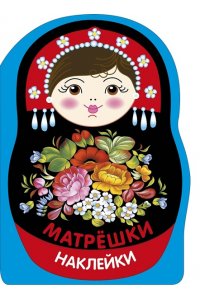 Маврина Л. В. Наклейки матрешки. Матрешка жостово