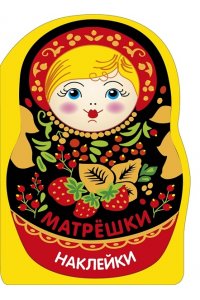 Маврина Л. В. Наклейки матрешки. Матрешка с ягодками