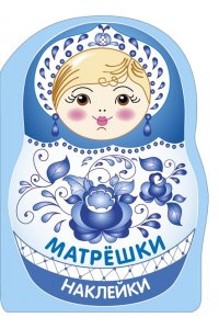 Маврина Л. В. Наклейки матрешки. Матрешка-гжель