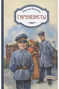 Позняков Н.И. Гимназисты: повести
