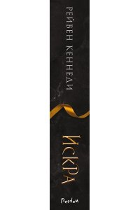 Кеннеди Р. Искра (#3)