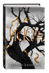 Кеннеди Р. Искра (#3)