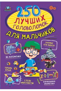 Прудник А.А., Аниашвили К.С., Вайткене Л.Д. 250 лучших головоломок для мальчиков