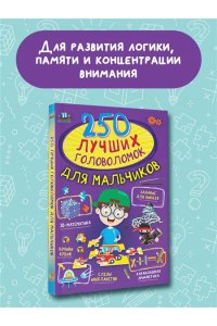 Прудник А.А., Аниашвили К.С., Вайткене Л.Д. 250 лучших головоломок для мальчиков