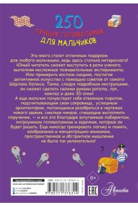 Прудник А.А., Аниашвили К.С., Вайткене Л.Д. 250 лучших головоломок для мальчиков