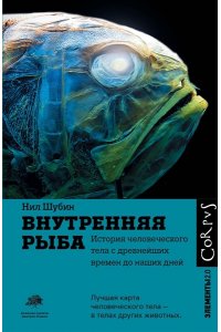 Шубин Н. Внутренняя рыба