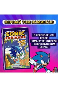 Флинн Й.Sonic Нежелательные последствия. Комикс. Том 1 (перевод от Diamond Dust и Сыендука)