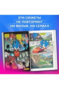 Флинн Й.Sonic Нежелательные последствия. Комикс. Том 1 (перевод от Diamond Dust и Сыендука)