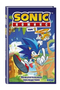 Флинн Й.Sonic Нежелательные последствия. Комикс. Том 1 (перевод от Diamond Dust и Сыендука)